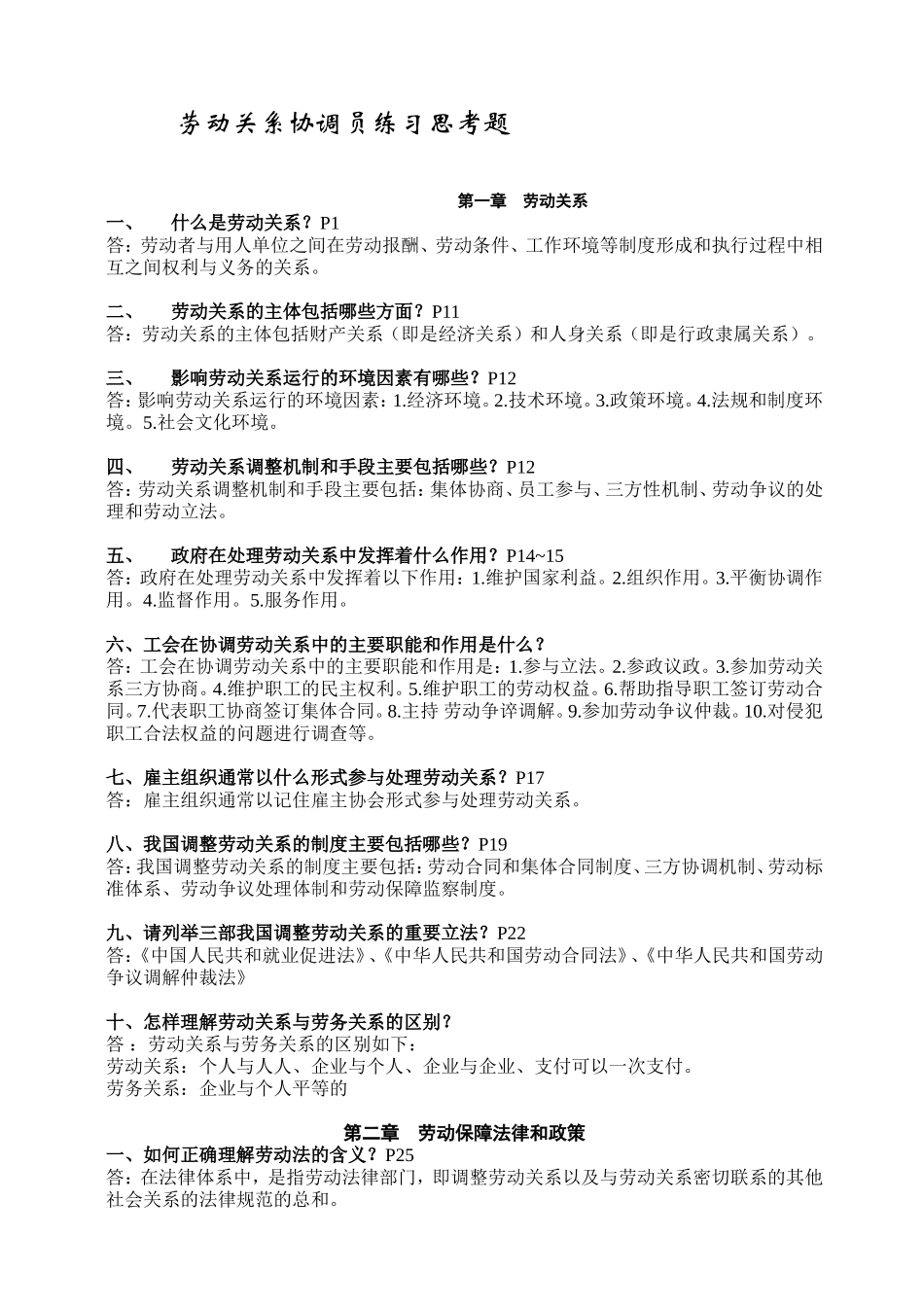 劳动关系协调员基础知识三级试卷含答案_第1页