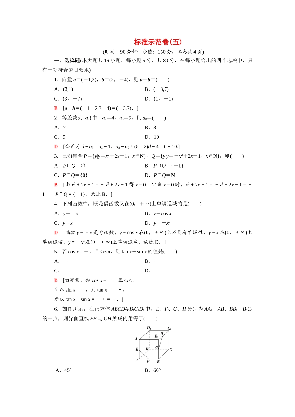 广东省高考数学学业水平合格考试总复习 标准示范卷5（含解析）-人教版高三全册数学试题_第1页
