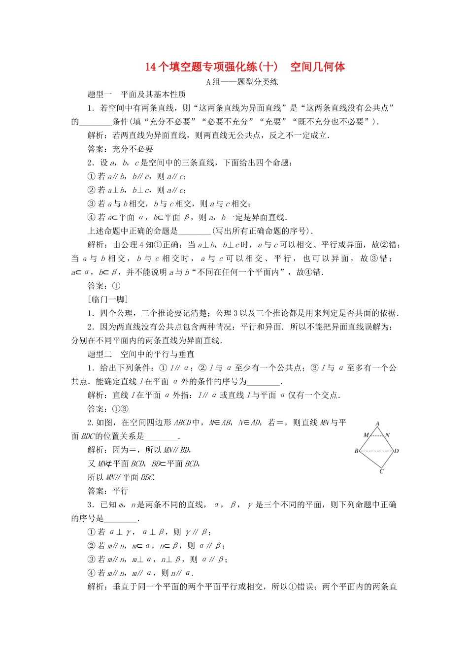 江苏省高考数学二轮复习 自主加餐的3大题型 14个填空题强化练（十）空间几何体（含解析）-人教版高三全册数学试题_第1页