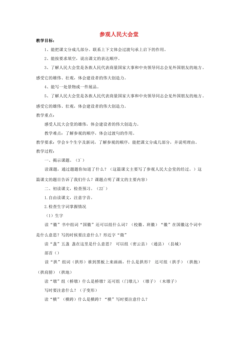 四年级语文下册 参观人民大会堂教案1 浙教版_第1页