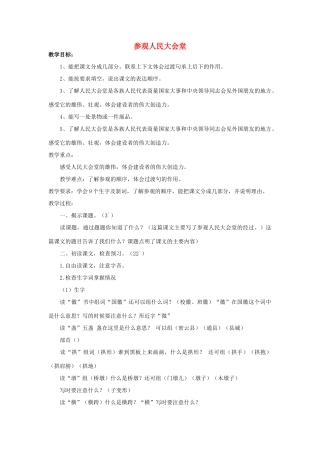 四年级语文下册 参观人民大会堂教案1 浙教版