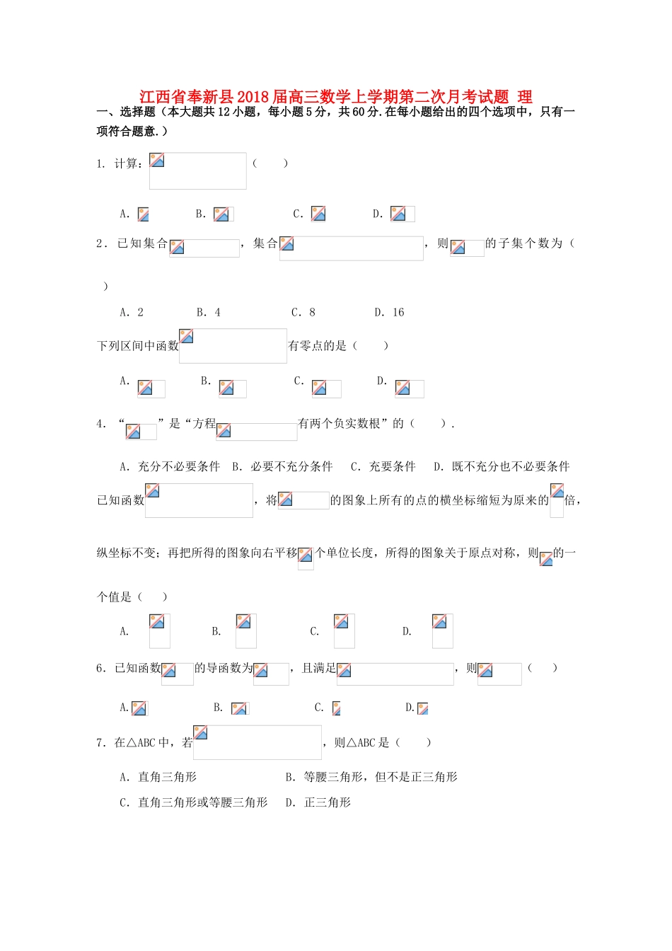 江西省奉新县高三数学上学期第二次月考试题 理-人教版高三全册数学试题_第1页