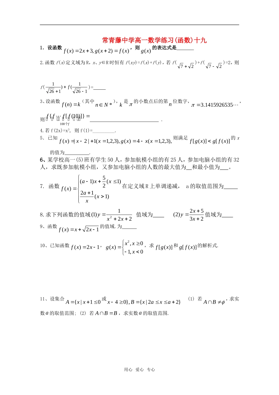 江苏省常青藤中学高一数学练习（十九）_第1页