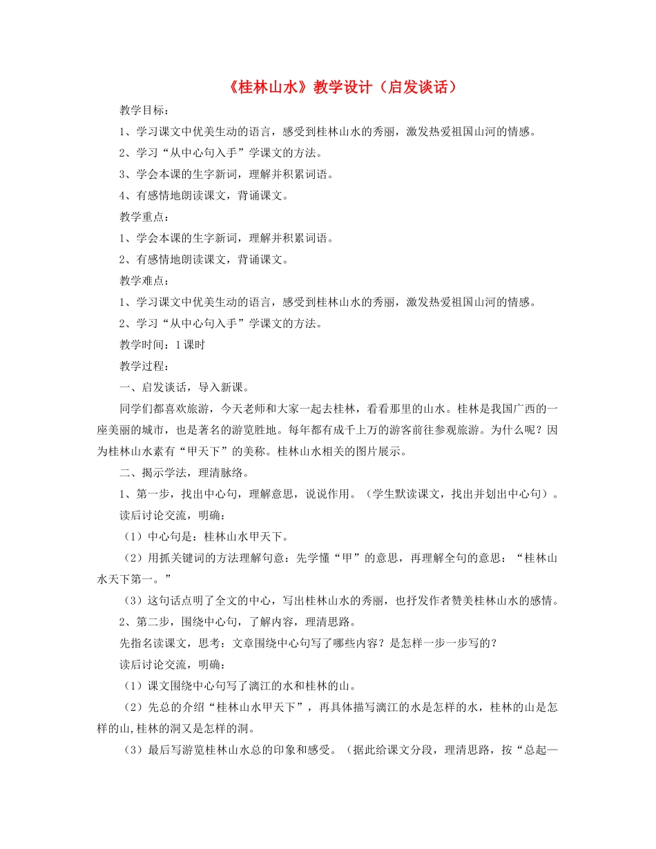 四年级语文上册 第一单元 5《桂林山水》教学设计（启发谈话） 冀教版-冀教版小学四年级上册语文教案_第1页