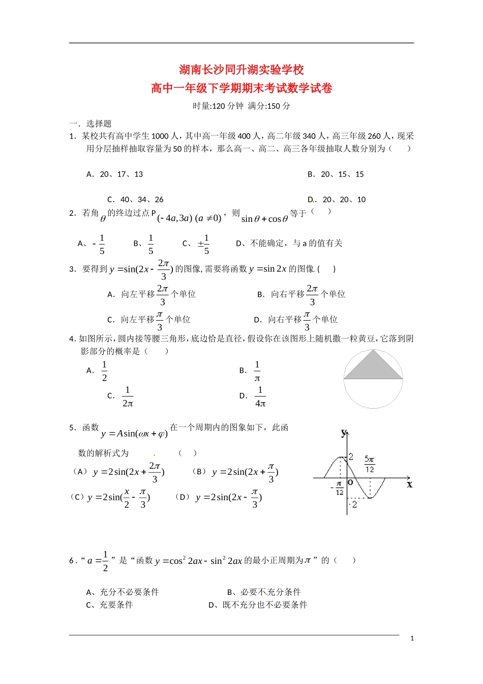 湖南省长沙同升湖实验学校09-10学年高一数学下学期期末考试新人教A版_第1页