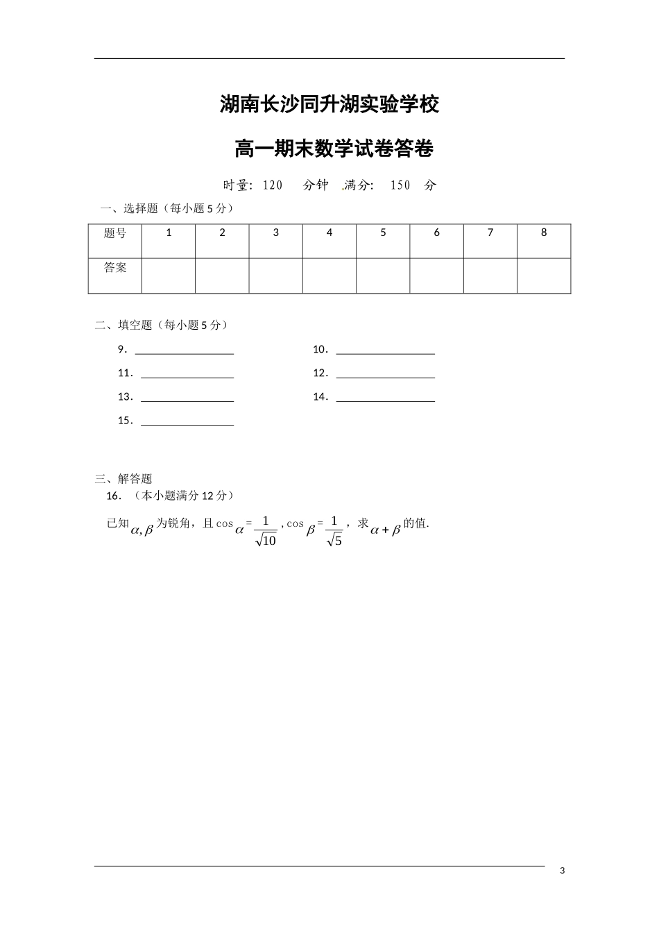 湖南省长沙同升湖实验学校09-10学年高一数学下学期期末考试新人教A版_第3页