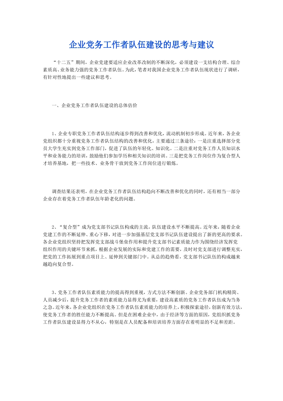 企业党务工作者队伍建设的思考与建议_第1页