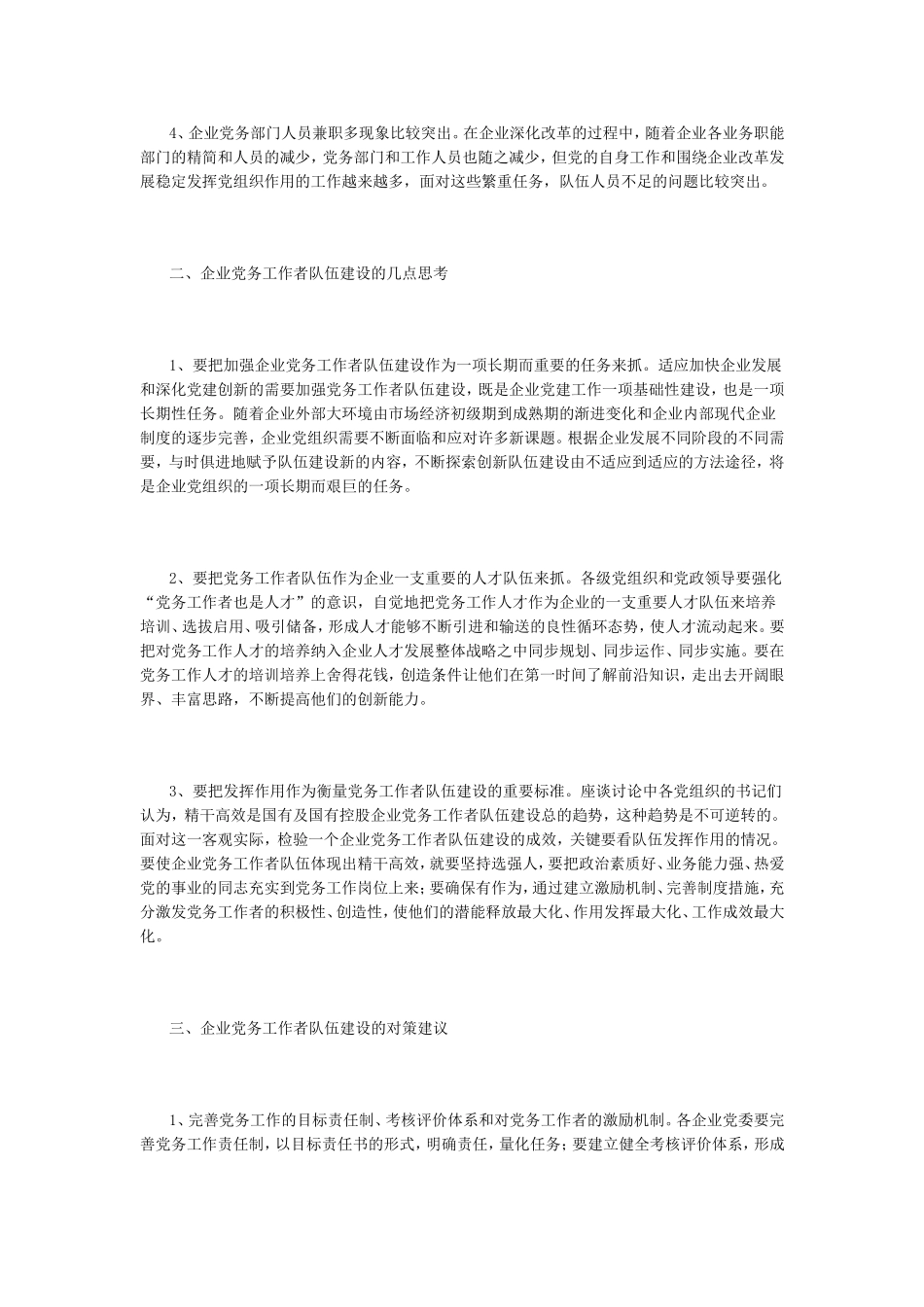 企业党务工作者队伍建设的思考与建议_第2页