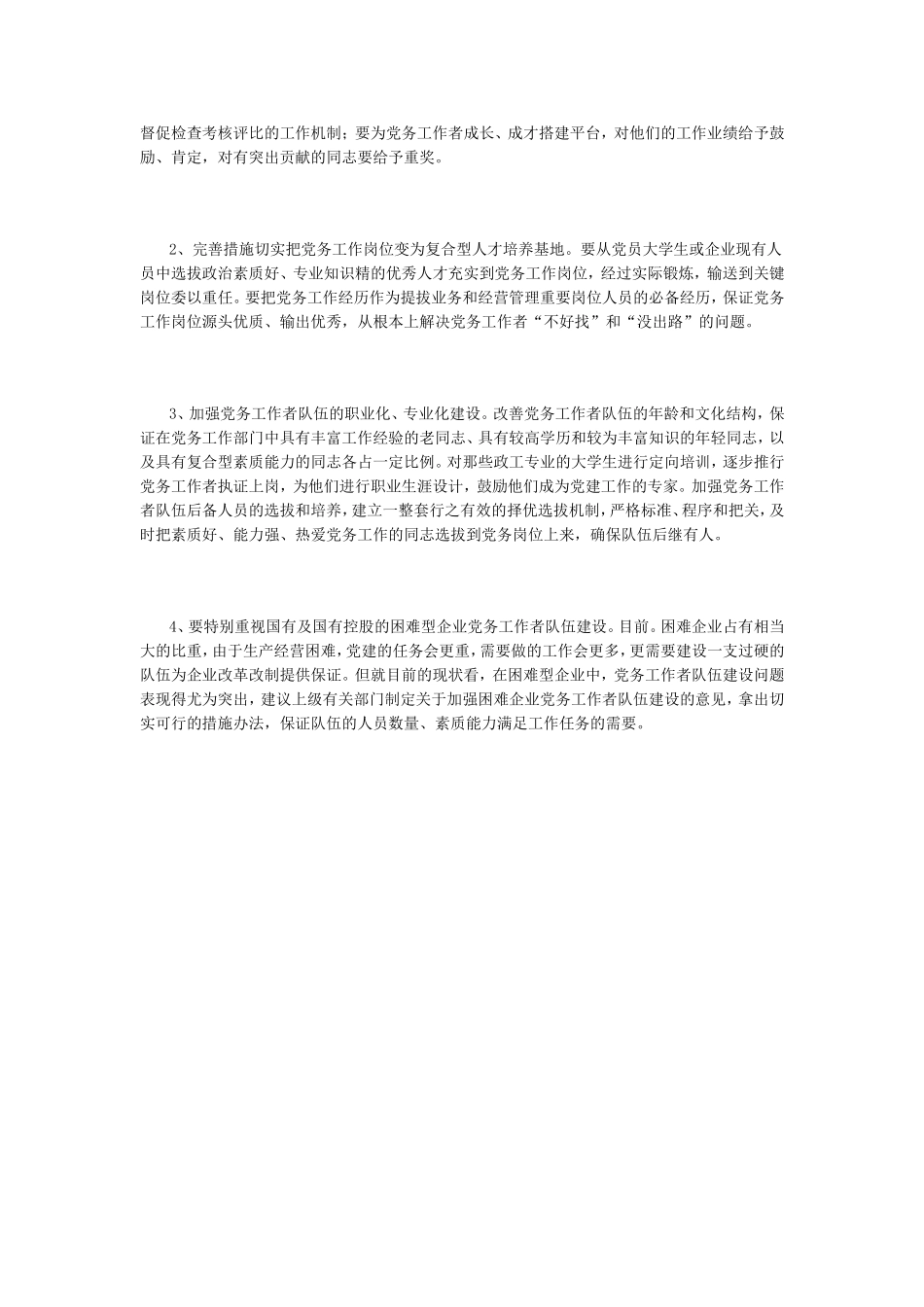 企业党务工作者队伍建设的思考与建议_第3页