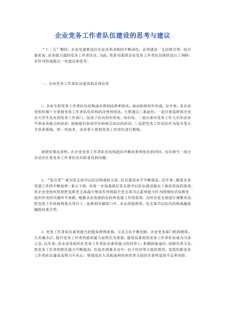 企业党务工作者队伍建设的思考与建议