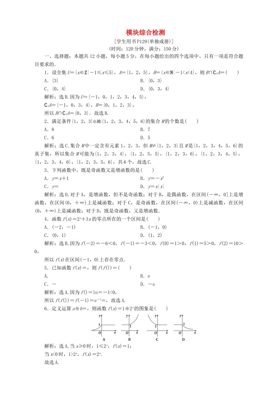 高中数学 模块综合检测 苏教版必修1-苏教版高一必修1数学试题_第1页