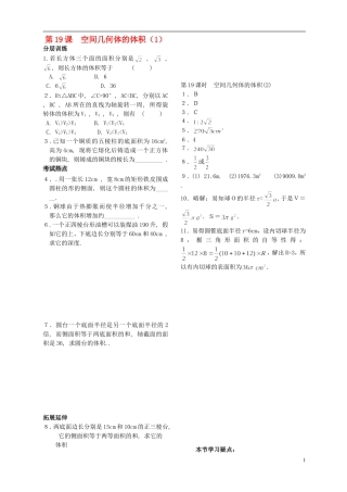 高中数学 第一章 立体几何第19课时作业 苏教版必修2-苏教版高一必修2数学试题