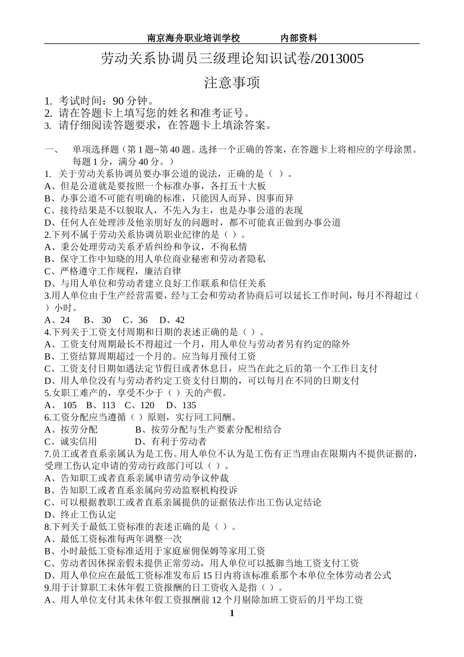 劳动关系协调员三级试卷201305_第1页