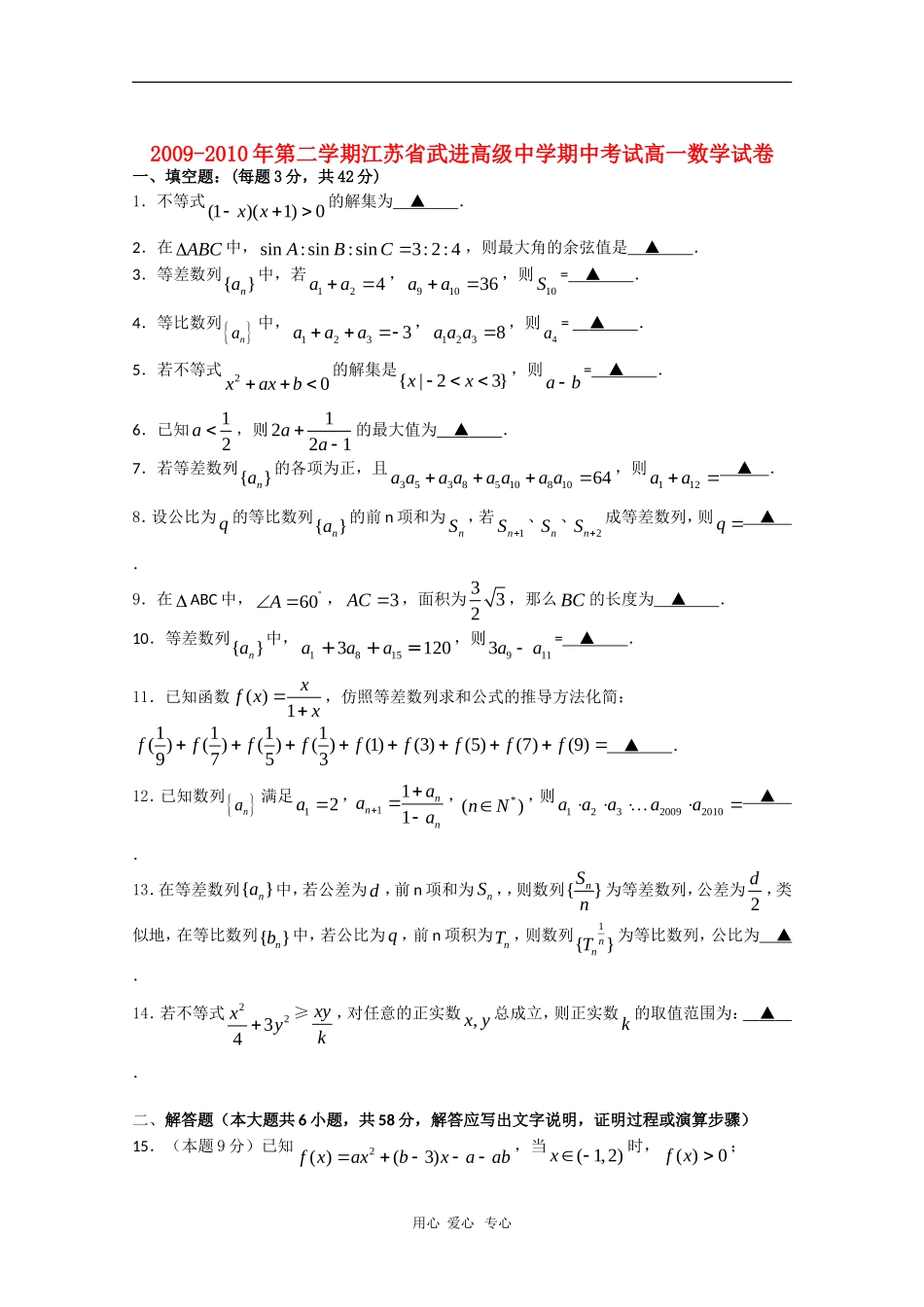 江苏省武进高级中学09-10学年高一数学下学期期中考试苏教版 新课标_第1页