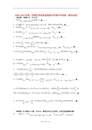 江苏省武进高级中学09-10学年高一数学下学期期中考试苏教版 新课标