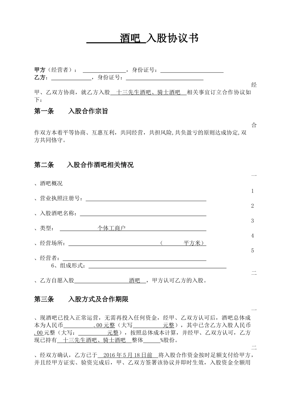 酒吧入股协议书_第1页