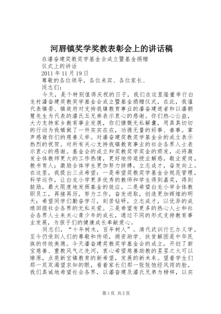 河唇镇奖学奖教表彰会上的的的讲话稿