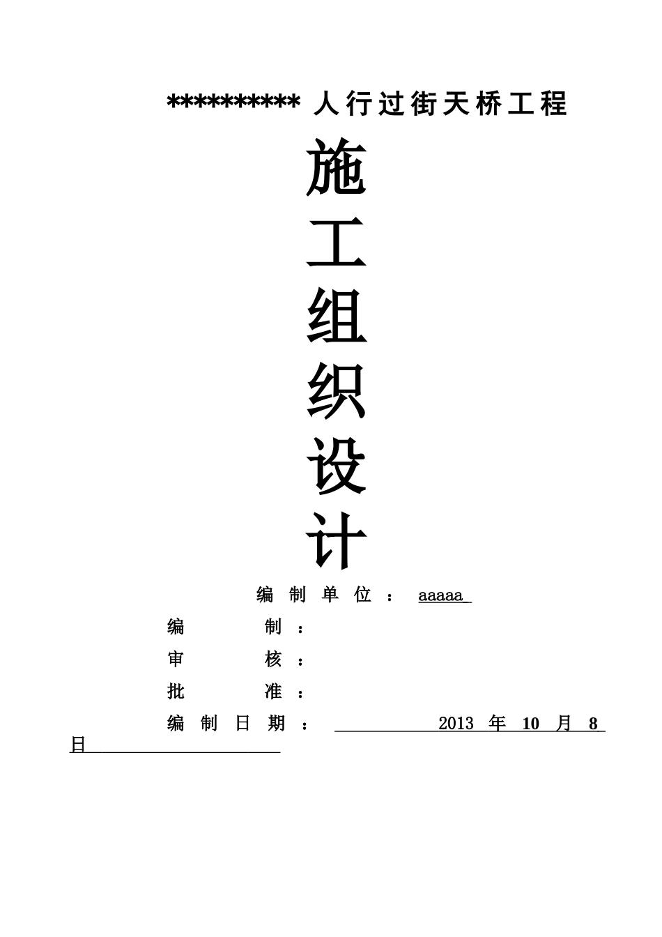 人行过街天桥工程施工组织设计(带图表)_第1页