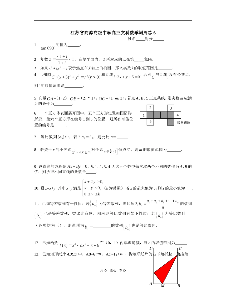 江苏省高淳高级中学高三文科数学周周练6_第1页
