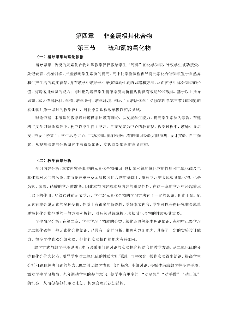 2009年高中化学《第三节 硫和氮的氧化物》教学设计必修一_第1页