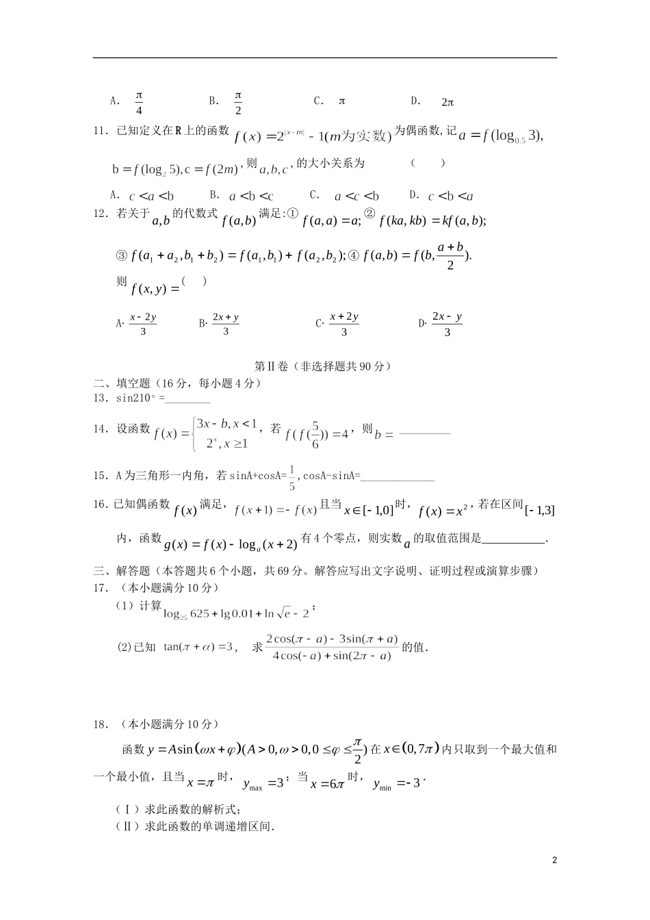 校高一数学上学期第二次段考试题-人教版高一全册数学试题_第2页