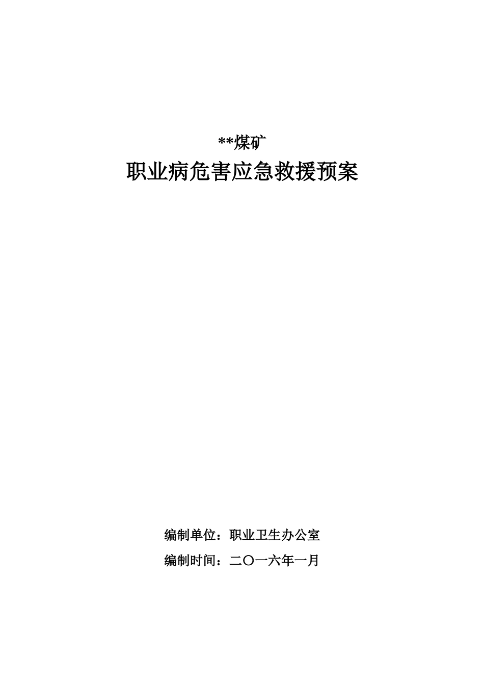 煤矿职业病危害应急救援预案_第1页