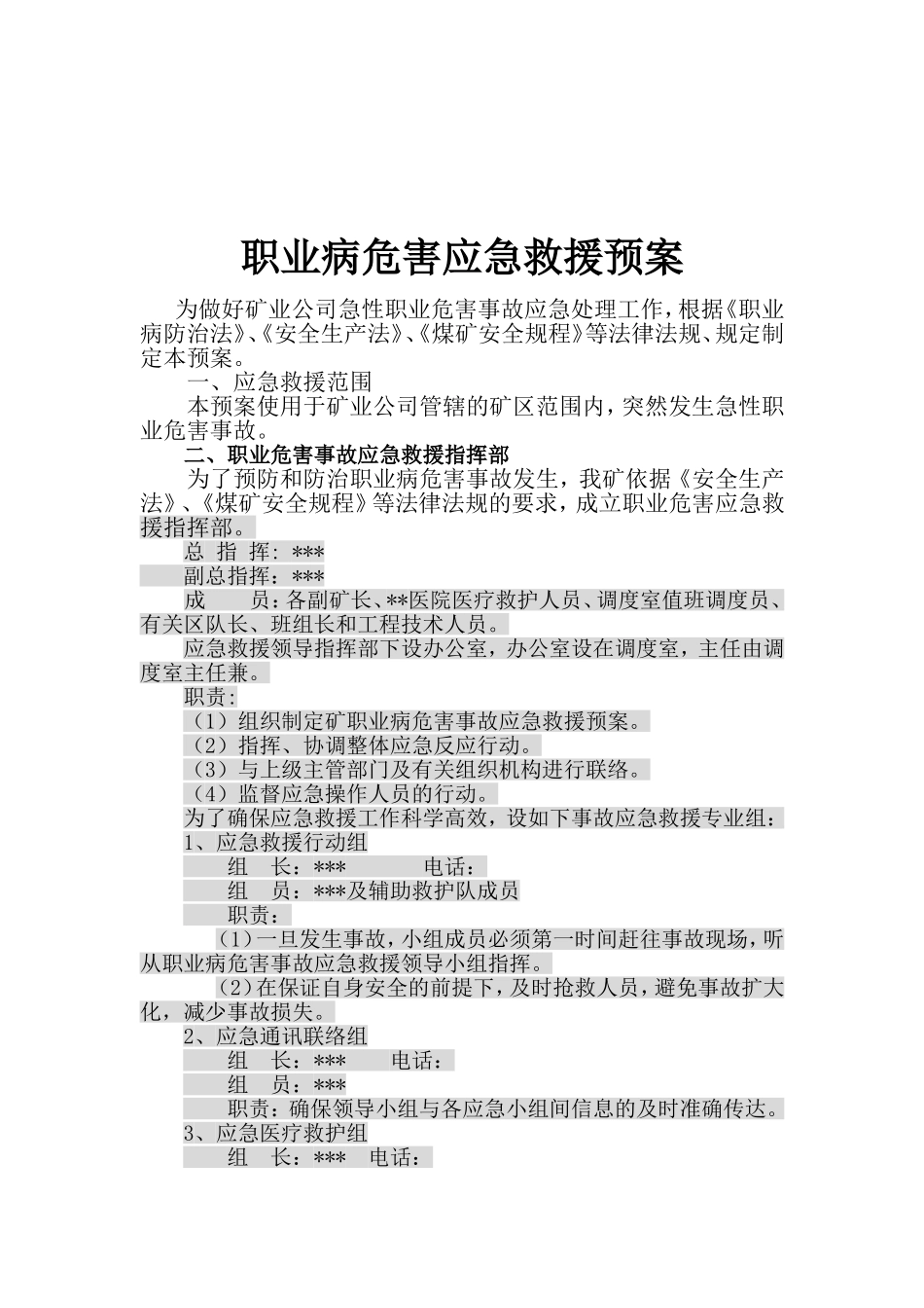 煤矿职业病危害应急救援预案_第2页