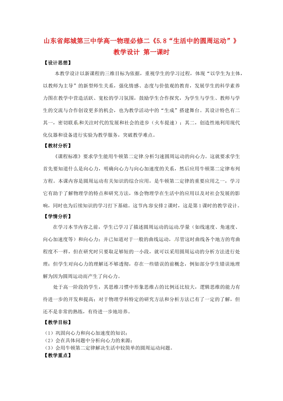 山东省郯城第三中学高中物理《5.8“生活中的圆周运动”》教学设计1 新人教版必修2_第1页