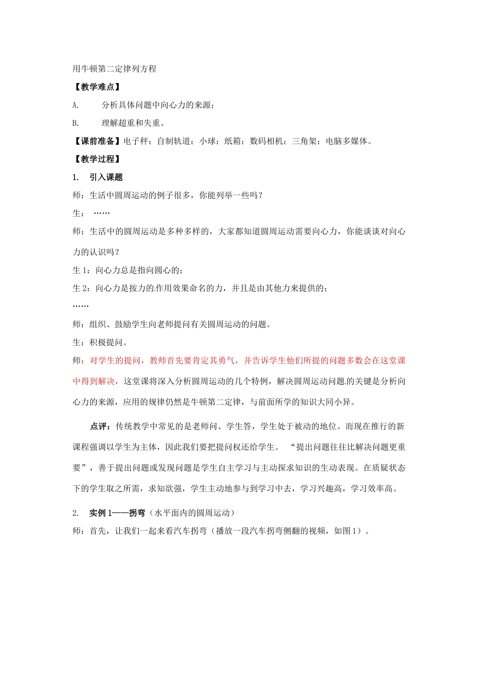 山东省郯城第三中学高中物理《5.8“生活中的圆周运动”》教学设计1 新人教版必修2_第2页