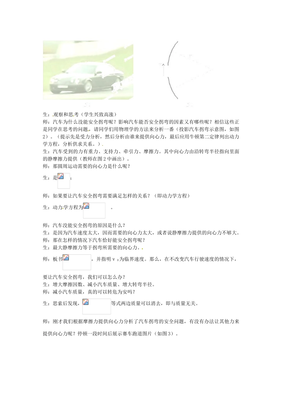 山东省郯城第三中学高中物理《5.8“生活中的圆周运动”》教学设计1 新人教版必修2_第3页