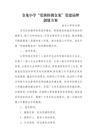 金龙小学支部党建品牌创建方案