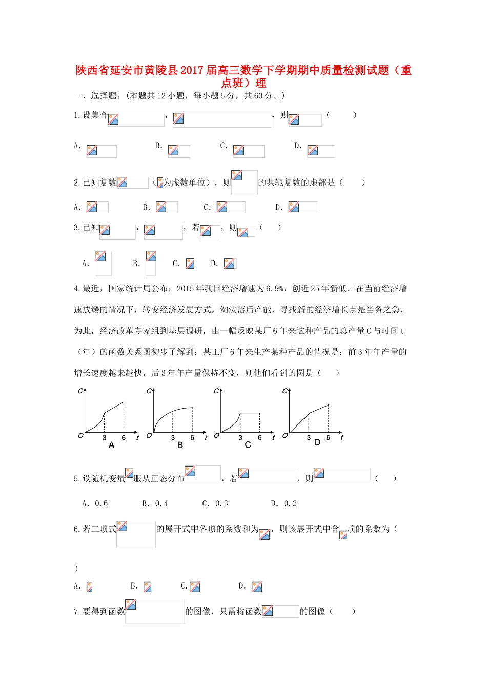 陕西省延安市黄陵县高三数学下学期期中质量检测试题（重点班）理-人教版高三全册数学试题_第1页
