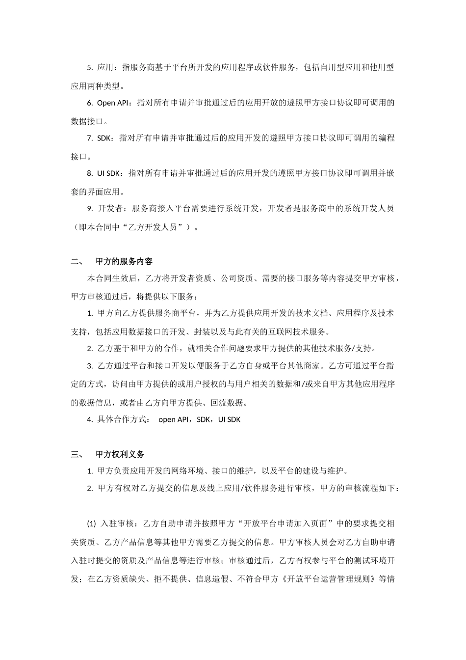开放平台技术合作合同模板_第2页