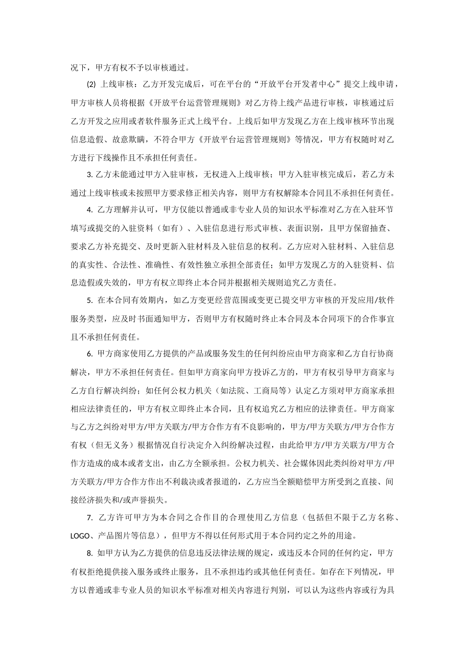 开放平台技术合作合同模板_第3页