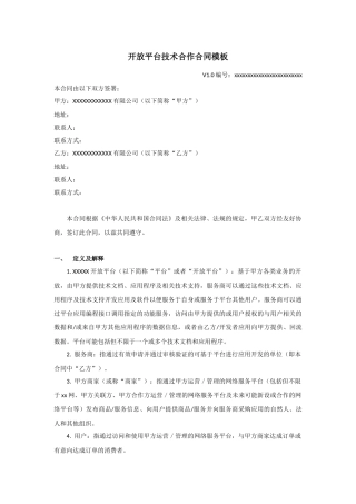 开放平台技术合作合同模板