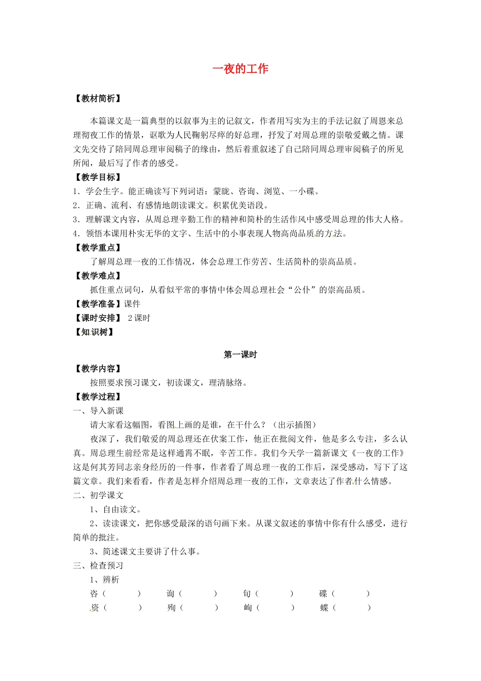名校联盟]河南省卢氏县育才分校六年级语文《一夜的工作》教案 _第1页