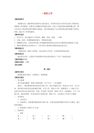 名校联盟]河南省卢氏县育才分校六年级语文《一夜的工作》教案 