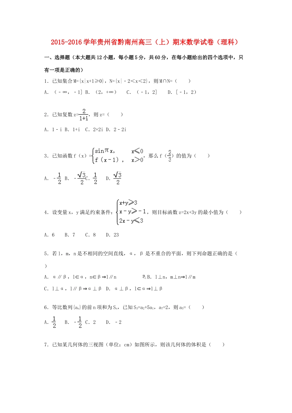 贵州省黔南州高三数学上学期期末试卷 理（含解析）-人教版高三全册数学试题_第1页