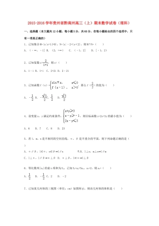 贵州省黔南州高三数学上学期期末试卷 理（含解析）-人教版高三全册数学试题