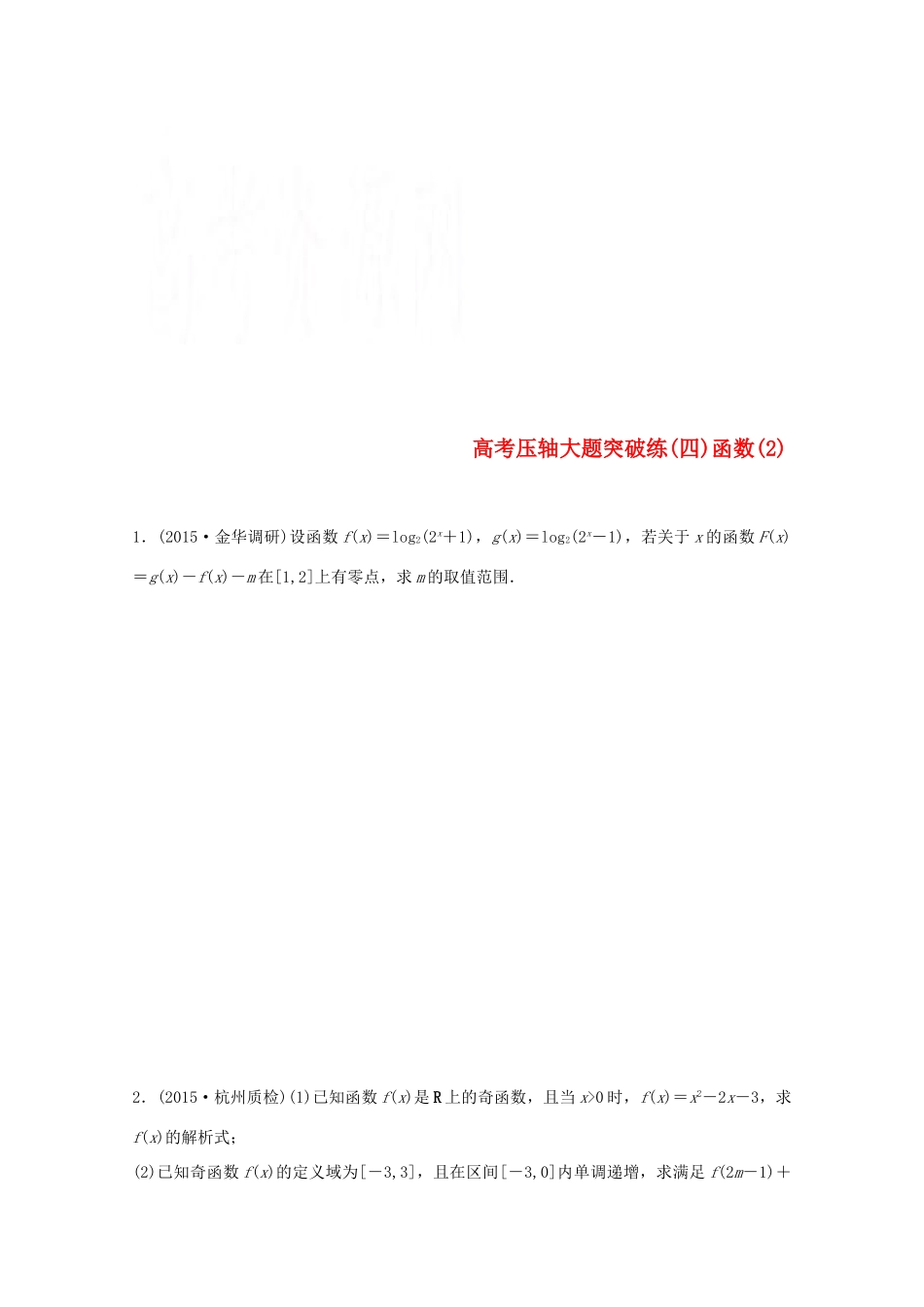 新（浙江专用）高考数学二轮专题突破 压轴大题突破练 四 函数（2）理-人教版高三全册数学试题_第1页