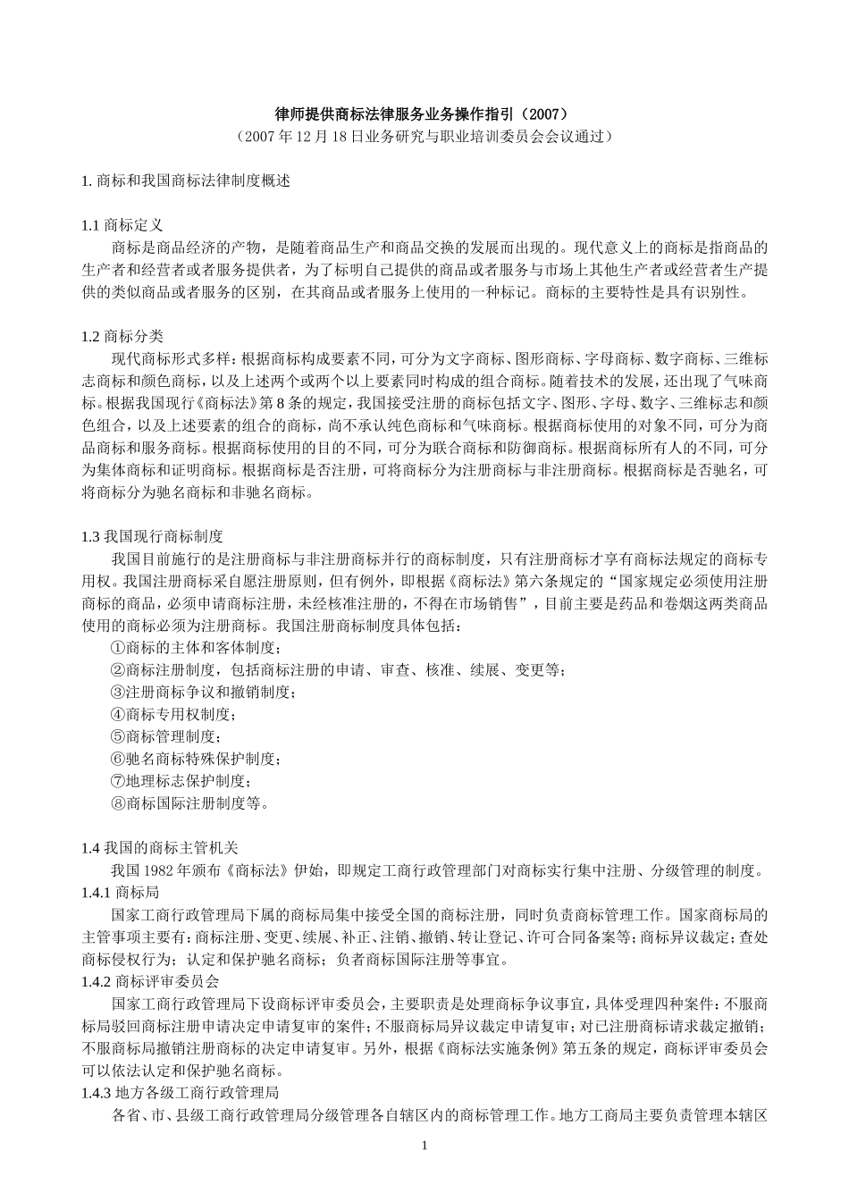 律师提供商标法律服务业务操作指引_第1页