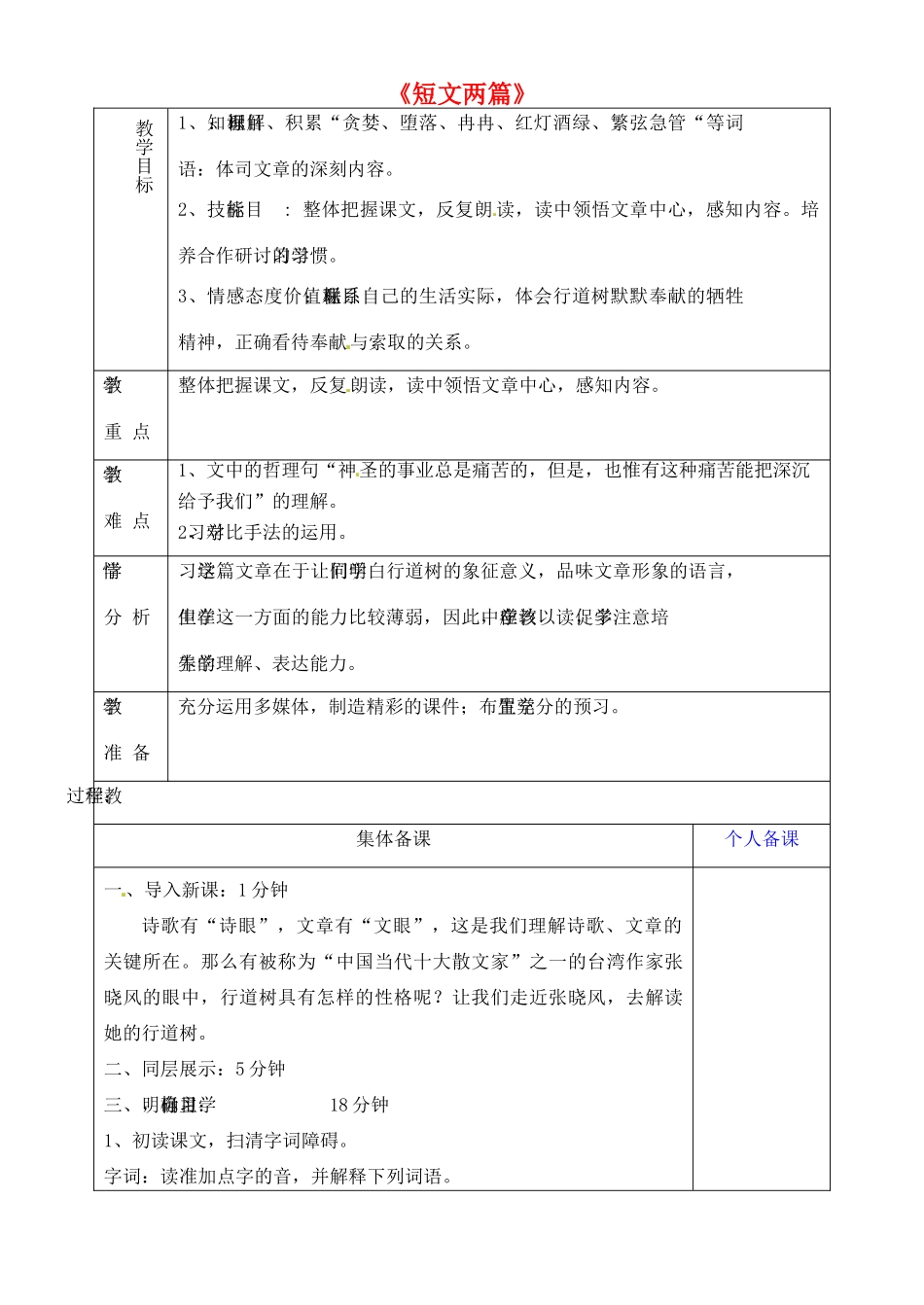 山东省淄博市临淄区第八中学六年级语文下册 2 短文两篇教学设计 鲁教版五四制_第1页