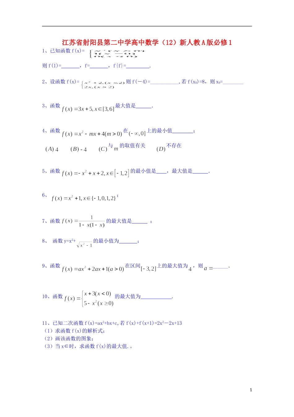 江苏省射阳县第二中学高中数学 练习（12）新人教A版必修1_第1页