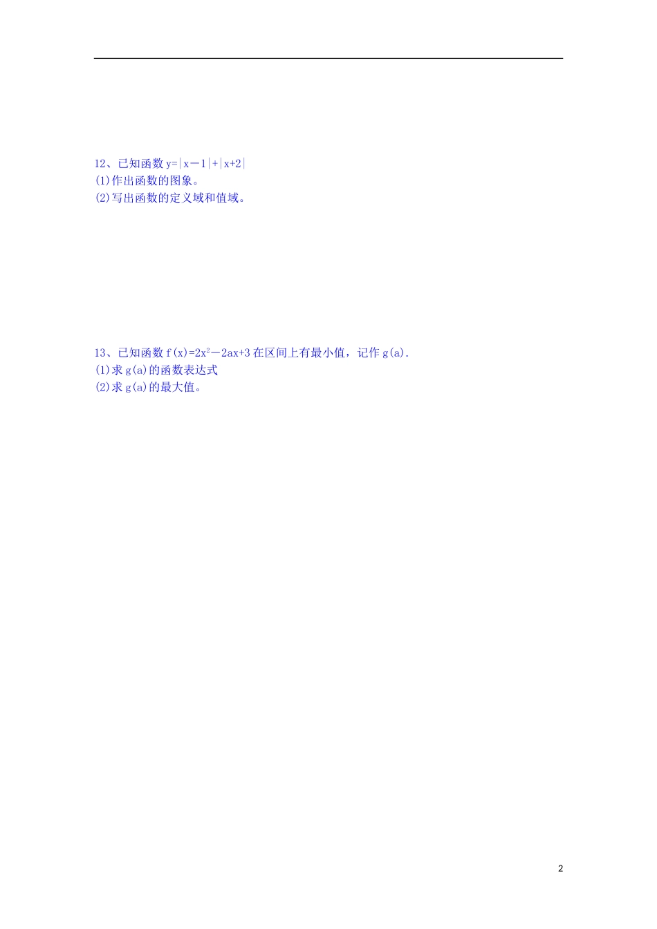 江苏省射阳县第二中学高中数学 练习（12）新人教A版必修1_第2页