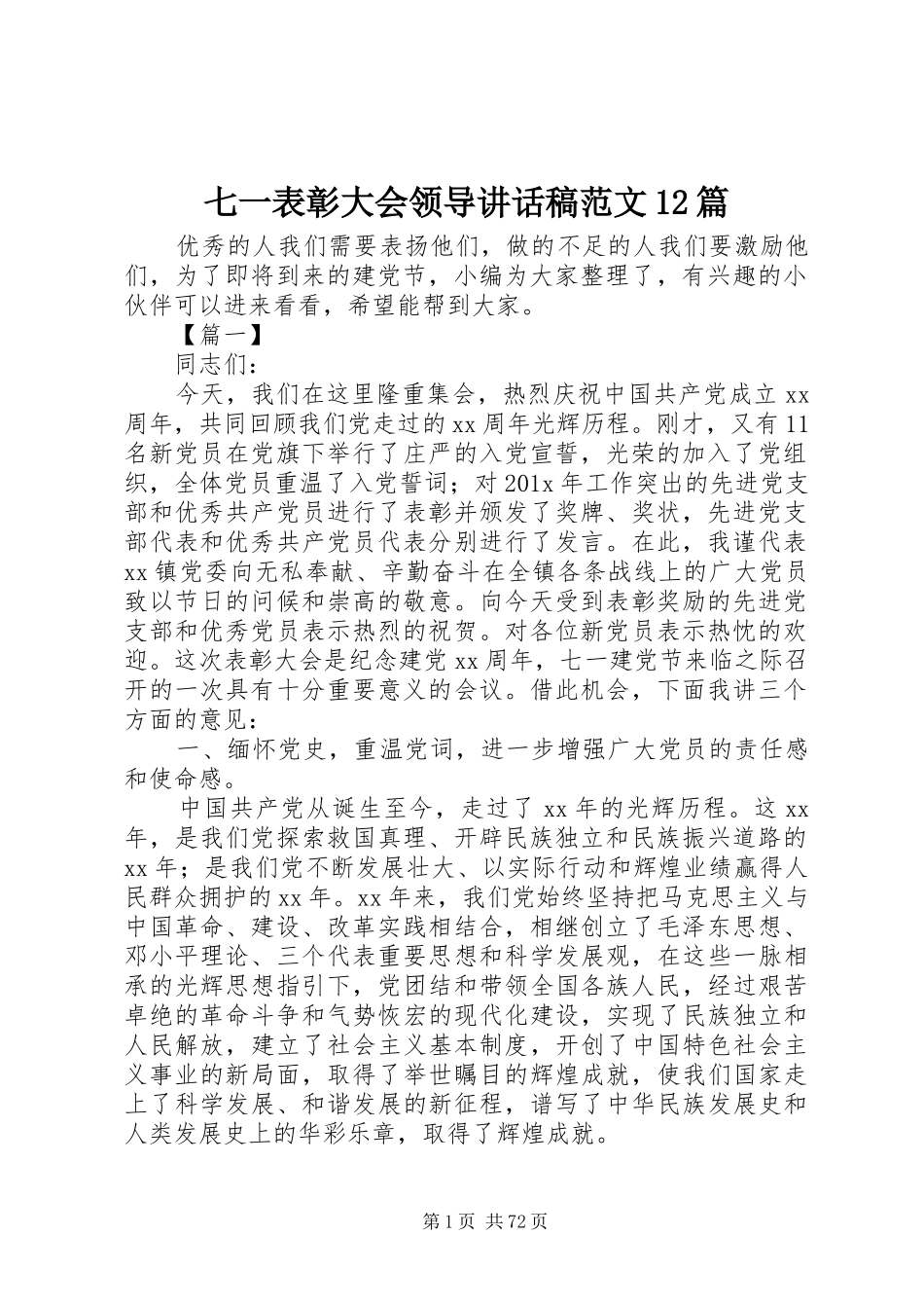 七一表彰大会领导讲话发言稿范文篇_第1页