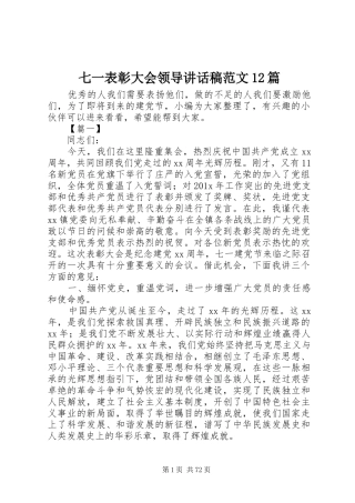 七一表彰大会领导讲话发言稿范文篇