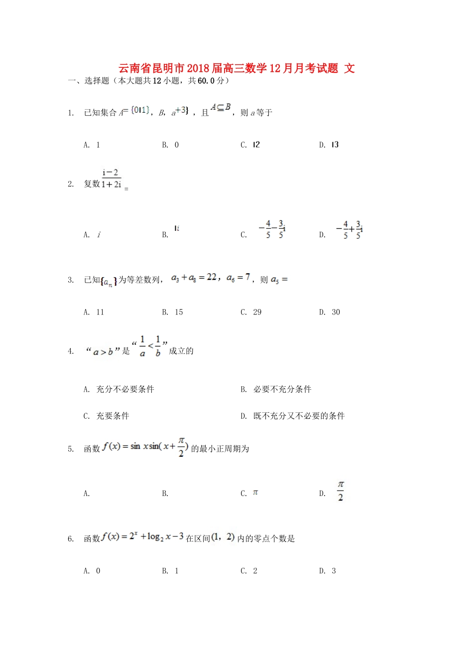云南省昆明市高三数学12月月考试题 文-人教版高三全册数学试题_第1页