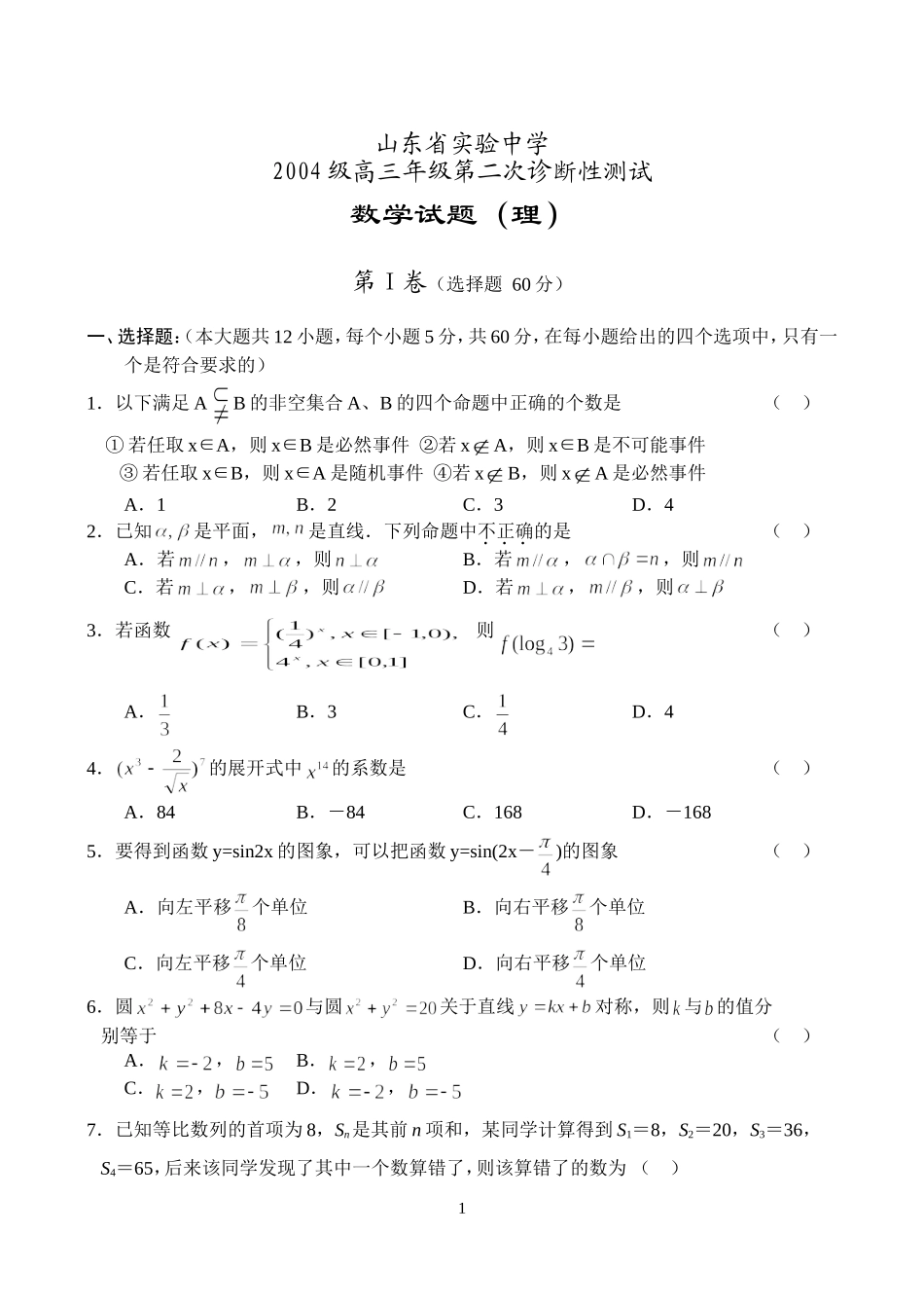 山东省实验中学高三第二次诊断测试——数学（理）_第1页
