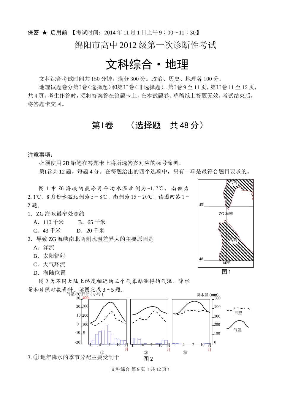 绵阳市高中2012级第一次诊断性考试地理_第1页