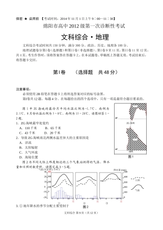 绵阳市高中2012级第一次诊断性考试地理